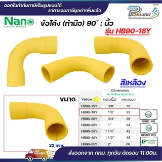 NANO HB90 ข้อโค้ง(ทำมือ) 90 องศา นิ้ว ขนาด (3/8"), (1/2"), (3/4"), (1")
