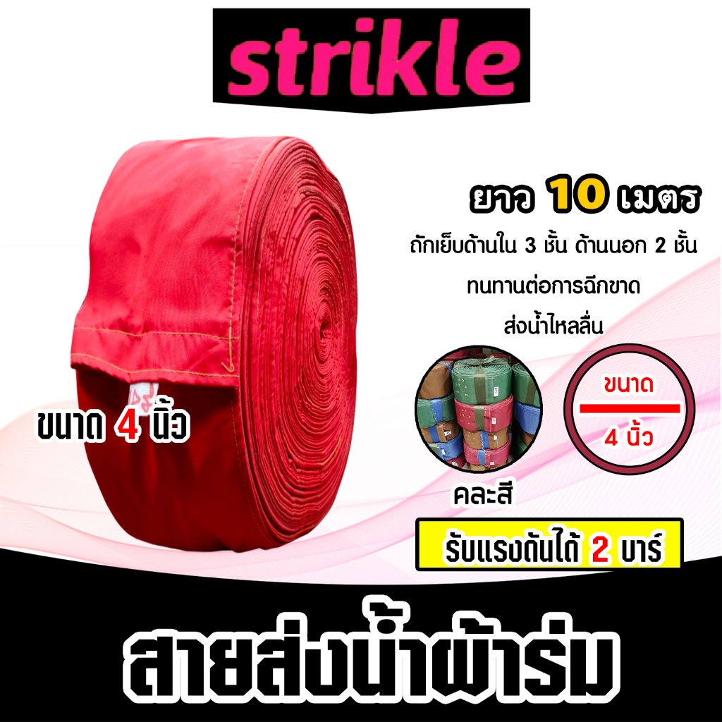 สายส่งน้ำผ้าร่ม ขนาด 4 นิ้ว (คละสี) มีให้เลือกยาว 10-50 เมตร สายส่งน้ำเกษตร สายส่งน้ำเข้าไร่เข้านา สายผ้าร่มส่งน้ำ