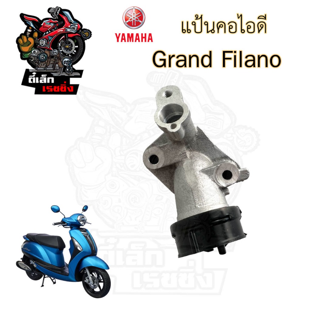 คอคาร์บู Grand Filano 2015-2017 คอท่อไอดี แกรนด์ ฟิลาโน่ คอไอดี แกรนฟิลาโน แป้นท่อไอดี Grand Filano 2BL-E3585-00