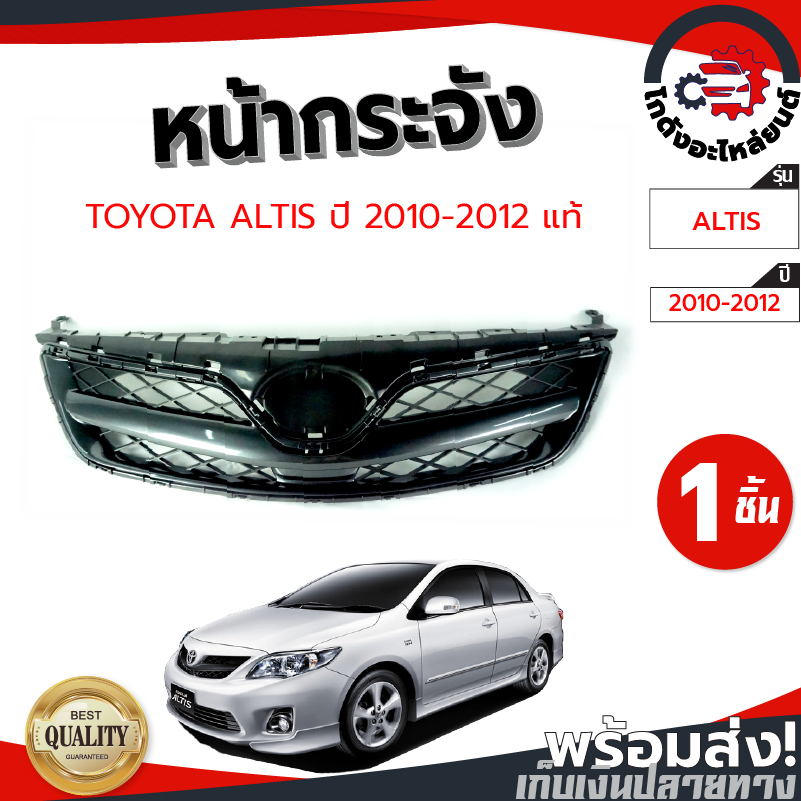 หน้ากระจัง โตโยต้า อัลติส ปี 2010-2012 [แท้] ลายตาข่าย TOYOTA ALTIS 2010-2012 โกดังอะไหล่ยนต์ อะไหล่