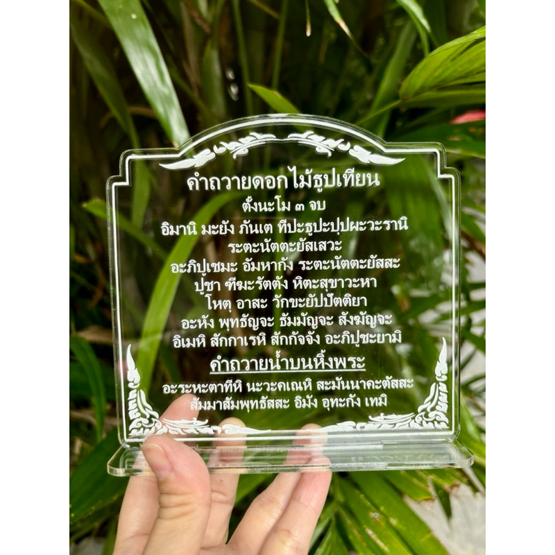 ป้ายถวายดอกไม้ธูปเทียน ถวายน้ำ ป้ายคาถา ป้ายสวดมนต์ ทำจากอะคริลิคใสพ่นทราย หนา 3 มิล ขนาด17x13 เซนติเมตร