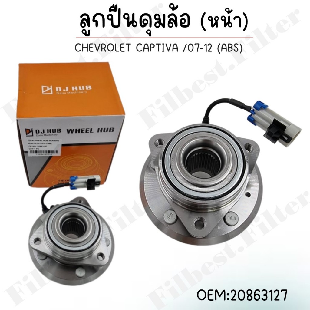 ลูกปืนดุมล้อหน้า CHEVROLET CAPTIVA /07-12 (ABS) (OEM : 20863127)