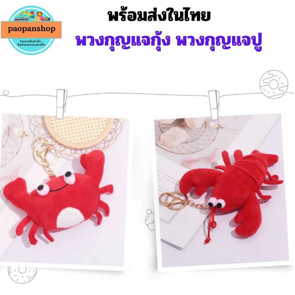 พร้อมส่งในไทย ส่งเร็วส่งไว พวงกุญแจกุ้ง พวงกุญแจปู พวงกุญแจตุ๊กตา