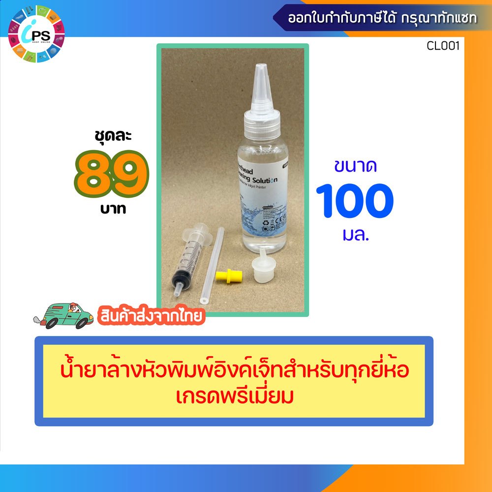 น้ำยาล้างหัวพิมพ์อิงค์เจ็ทเกรดพรีเมี่ยมสำหรับทุกยี่ห้อ ขนาดขวด100 มล.(พร้อมอุปกรณ์+ถุงมือ) ส่งจากไทย