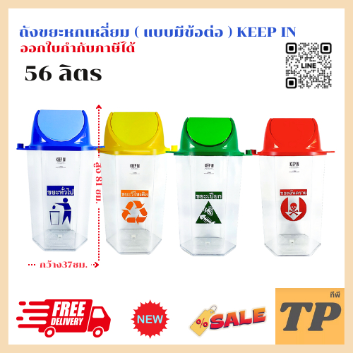 ถูกที่สุดดดถังขยะหกเหลี่ยม ( มีตัวต่อที่ฝา ) KEEP IN  RW9271+4