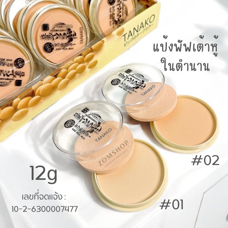 【แป้งเต้าหู้】ผสมรองพื้น คุมมัน กันเหงื่อ แป้งในตำนาน TANAKO Whitening Powder Makeup 12g.
