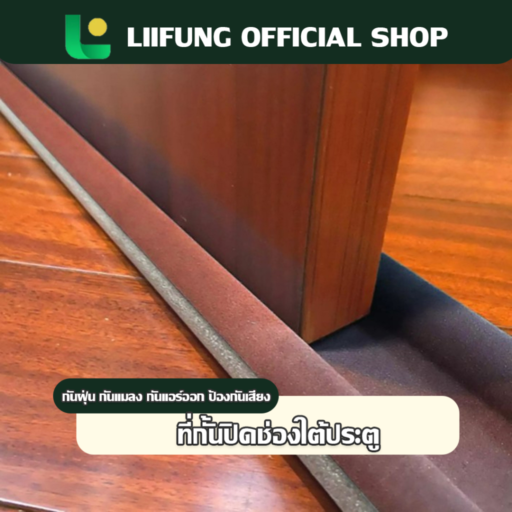LIIFUNG คิ้วกั้นประตู ที่กั้นประตู กันฝุ่นกันแมลงกันแอร์ออกป้องกันเสียง และแบบ PVC ไม่มีฟองน้ำ