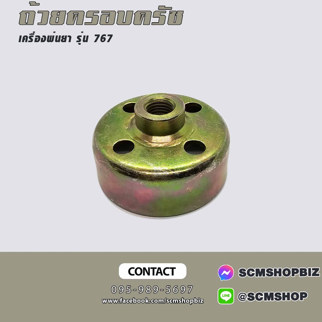 ถ้วยครอบครัช เครื่องพ่นยา 767