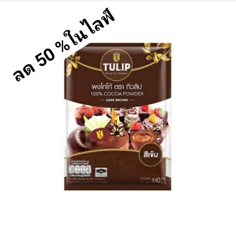 ทิวลิป ผงโกโก้สีเข้ม 440 กรัม