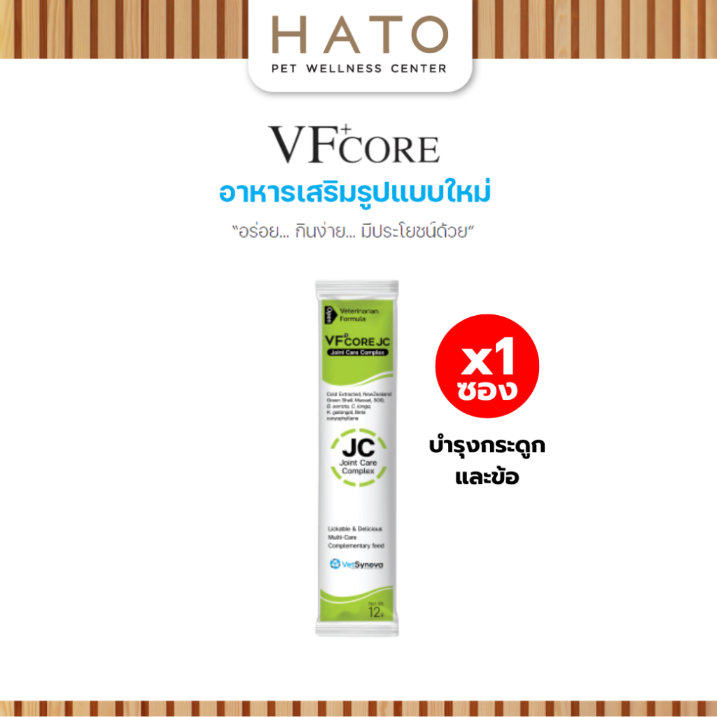 [1 ซอง] VF+core JC อาหารเสริมแมวเลีย สุนัขเลีย สูตรบำรุงข้อและกระดูก