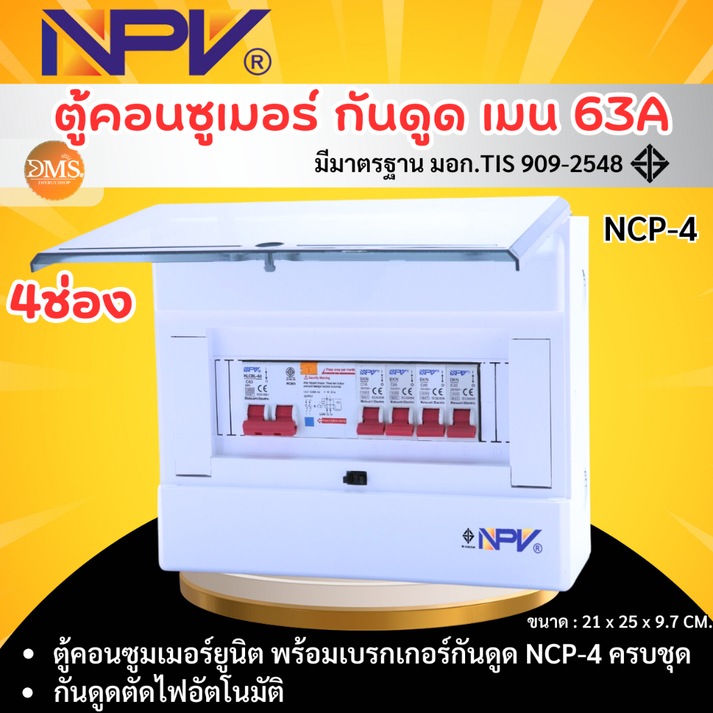 ตู้คอนซูมเมอร์ยูนิต NPV ตู้ควบคุมกันดูด 4ช่อง กันดูด RCBO พร้อมเมนและลูกเบรกเกอร์ 63A  รุ่น NCP