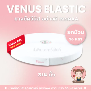 ยางยืด ยางยืดวีนัส เกรด AA (ยกม้วน 36 หลา) มีหลายขนาดให้เลือก