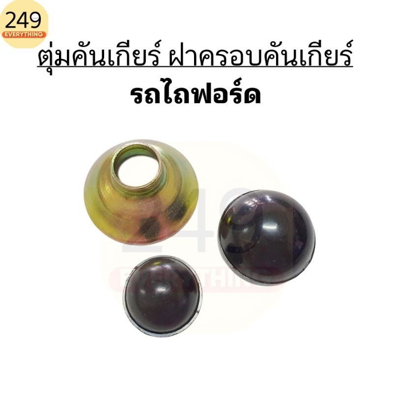 (1ชิ้น) ตุ่มคันเกียร์ รถไถฟอร์ด สีดำ / ฝาครอบคันเกียร์ แบบเหล็ก รถไถฟอร์ด รุ่น 5000, 6600, 6610 (กดที่ตัวเลือกค่ะ)