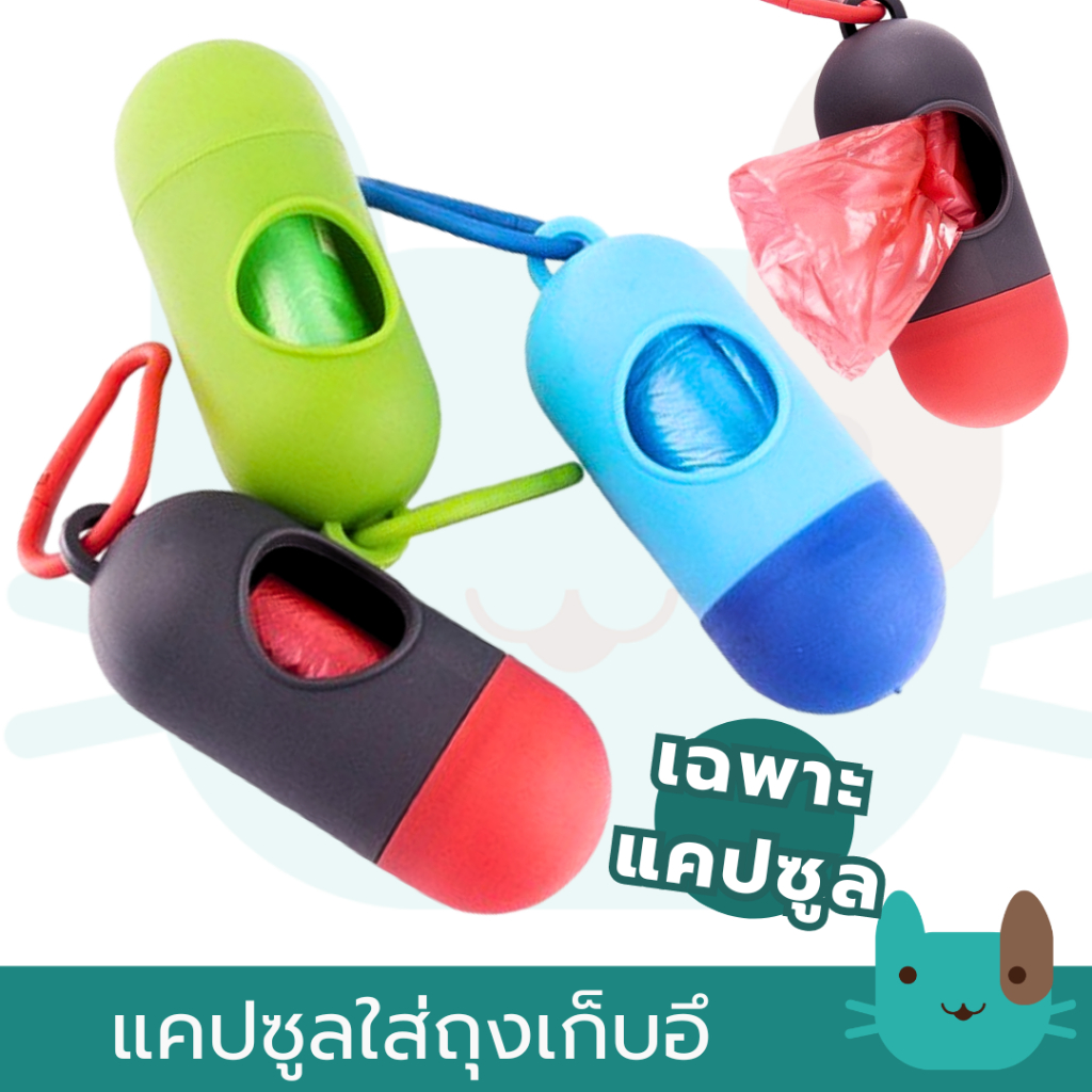 แคปซูลใส่ถุงเก็บอึ Pet Poo Dispenser Pill Type