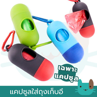 แคปซูลใส่ถุงเก็บอึ Pet Poo Dispenser Pill Type