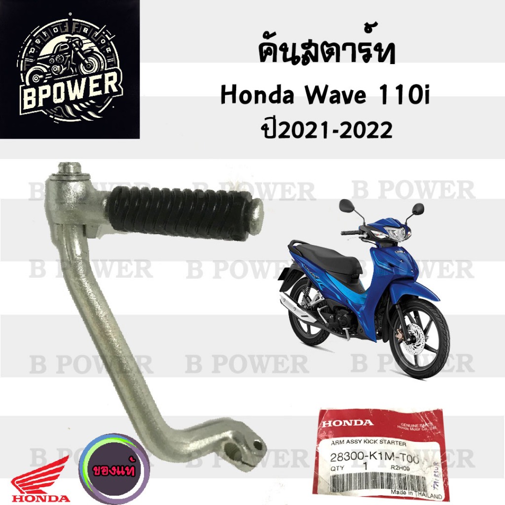 คันสตาร์ท Wave 110i 2021-2022 Wave 110i Led คันสตาร์ท110i 2021 คันสตาร์ท เวฟ 110i Led Kick Starter H