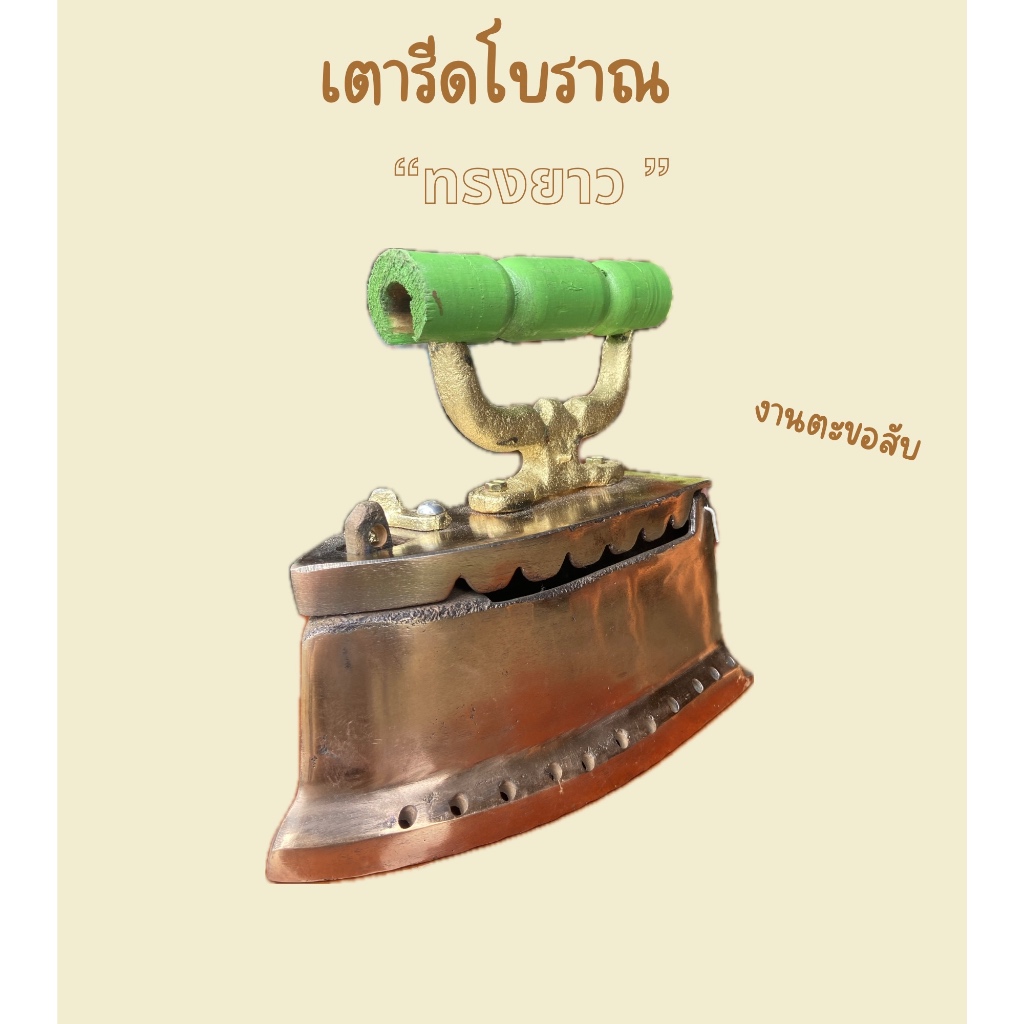 เตารีดโบราณ เตารีดถ่านไม้ แบบตะขอสับ ทรงหัวยาว