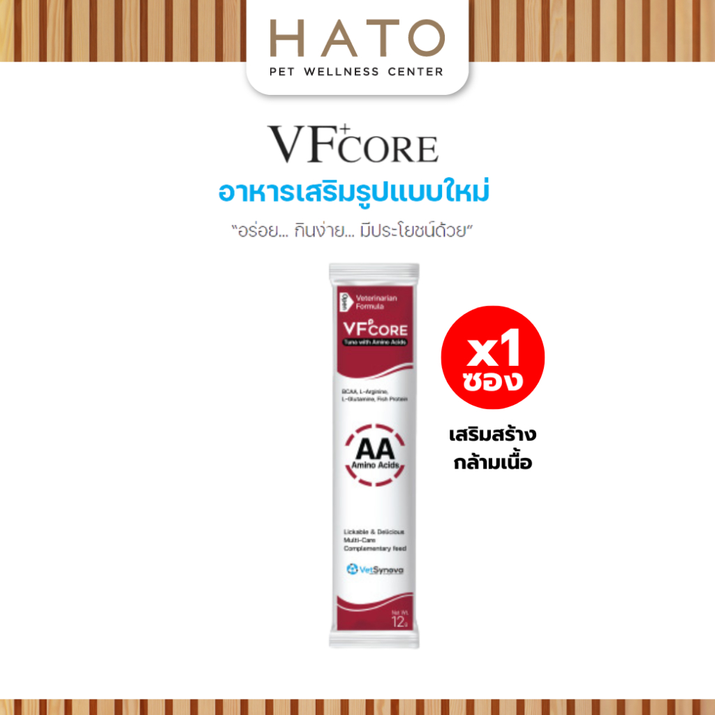 [1 ซอง] VF+core AA สูตรเสริมสร้างกล้ามเนื้อ แมวเลีย สุนัขเลีย
