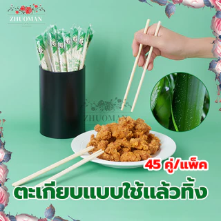 ตะเกียบไม้ใช้แล้วทิ้ง 45 คู่ ตะเกียบใช้แล้วทิ้ง ใช้ครั้งเดียว สะดวกในการพกพา มีพลาสติกห่อ แต่ละคู่ เหนียวทนทานไม่ขาดง่าย