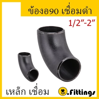 ข้องอ90เชื่อมเหล็ก SCH40 ข้องอเชื่อม ข้องอเหล็กเชื่อม90 งอเชื่อม งอเหล็กเชื่อม 90องศา 1/2" 3/4" 1" 1-1/4" 1-1/2" 2"