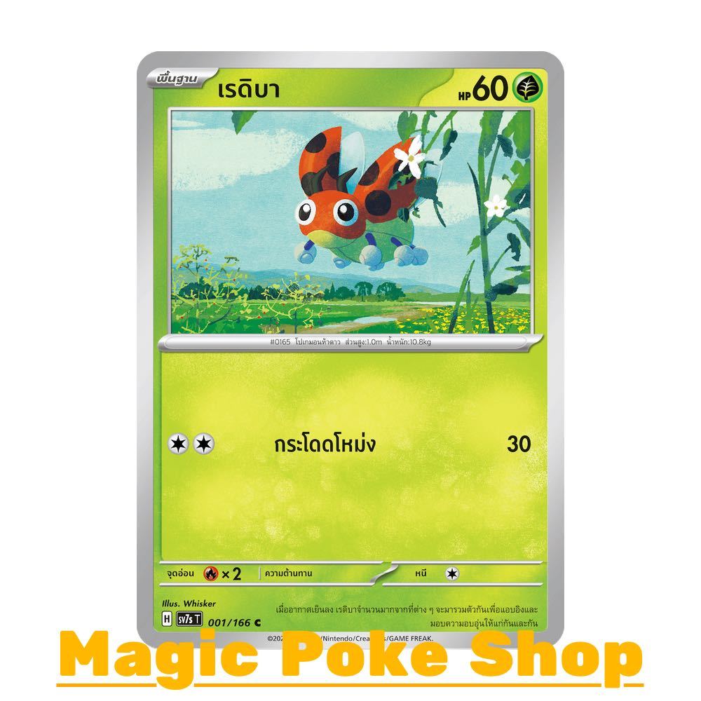 เรดิบา (C/SD) หญ้า ชุด แสงนำทางแห่งสเตลลาร์ การ์ดโปเกมอน (Pokemon Card Game) ภาษาไทย sv7s-001