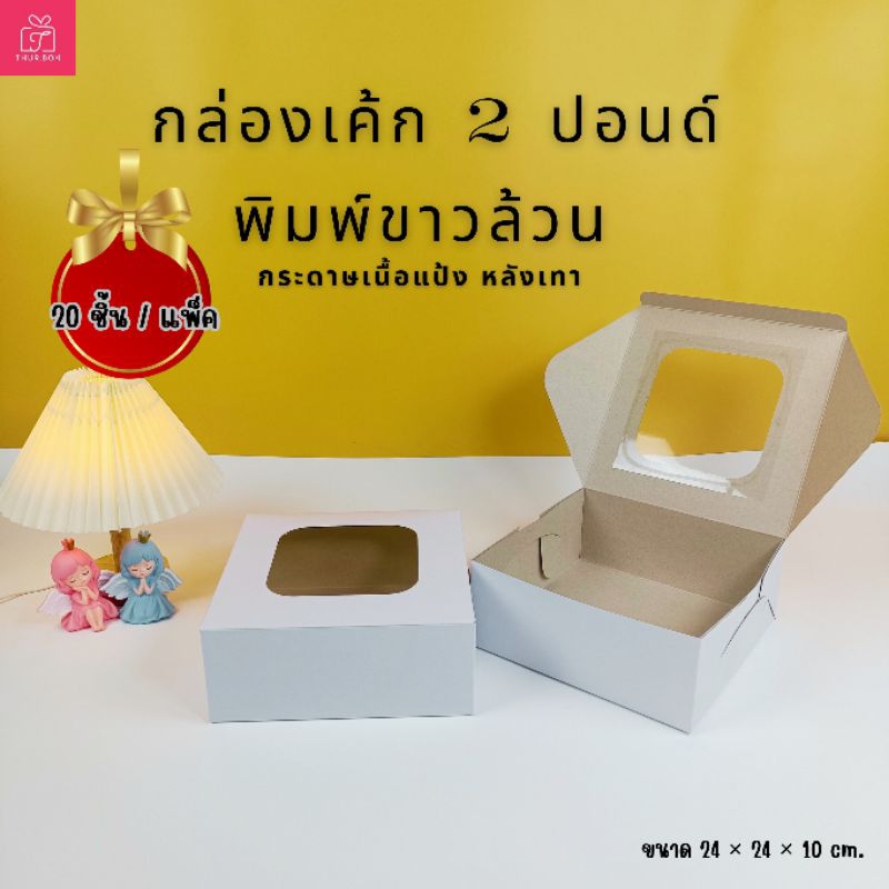 กล่องเค้ก 2 ปอนด์ พิมพ์ขาวล้วน หลังเทา ปกติ(20ชิ้น/แพ็ค)