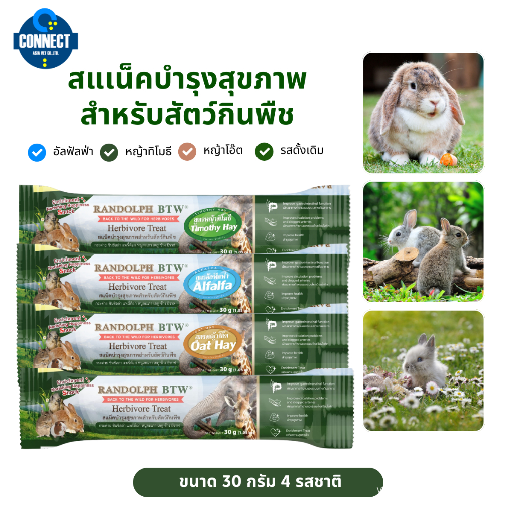 สินค้าใหม่ !! Randolph ขนมลับฟัน บำรุงสุขภาพ แบบแท่ง สำหรับสัตว์ฟันแทะขนาดเล็ก กระต่าย ชินชิล่า ขนาด 30 กรัม 4 รสชาติ