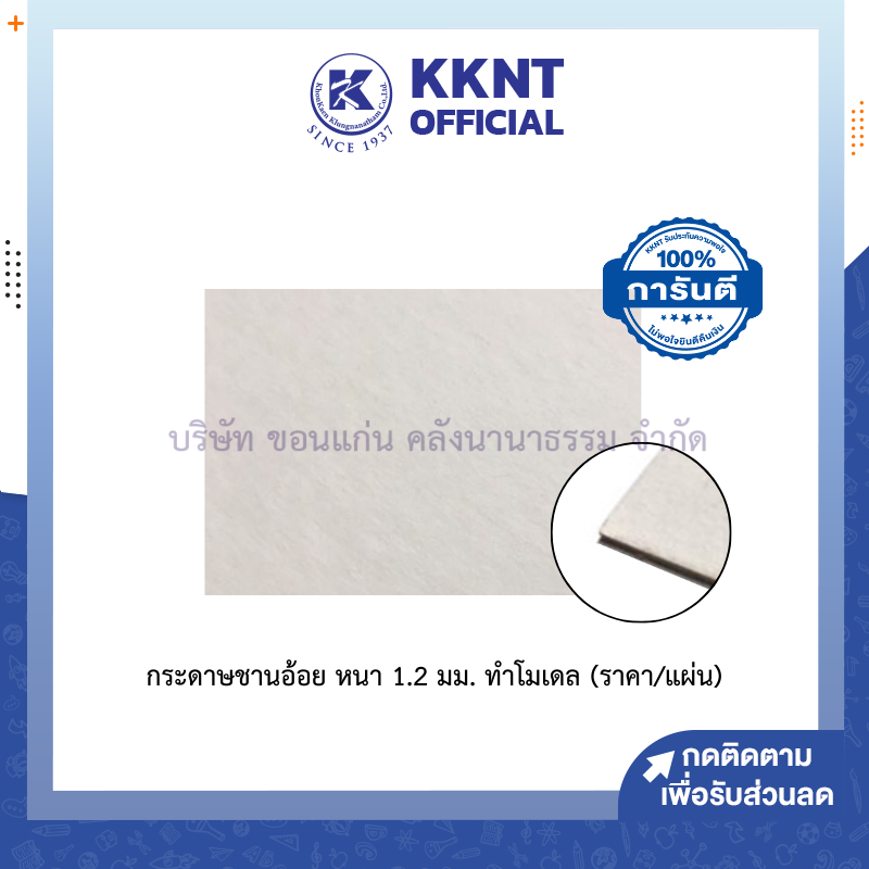 💙KKNT | กระดาษชานอ้อย หนา 1.2 มม. ขนาด A3 , 50x70ซม.(A1) และ 22x30นิ้ว กระดาษทำโมเดล (ราคา/แผ่น)