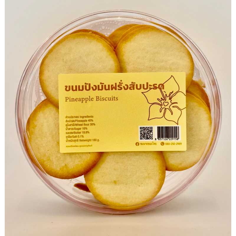 ขนมปังมันฝรั่งสับปะรด Pineapple Biscuits