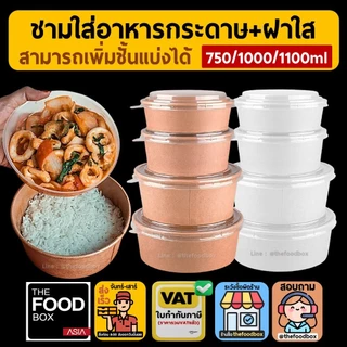 (50ชุด) 750-1000-1100ml ถ้วยกระดาษ 2ขั้น ชามข้าวกระดาษ รักษ์โลก ใส่ข้าว สลัด คราฟท์ thefoodbox