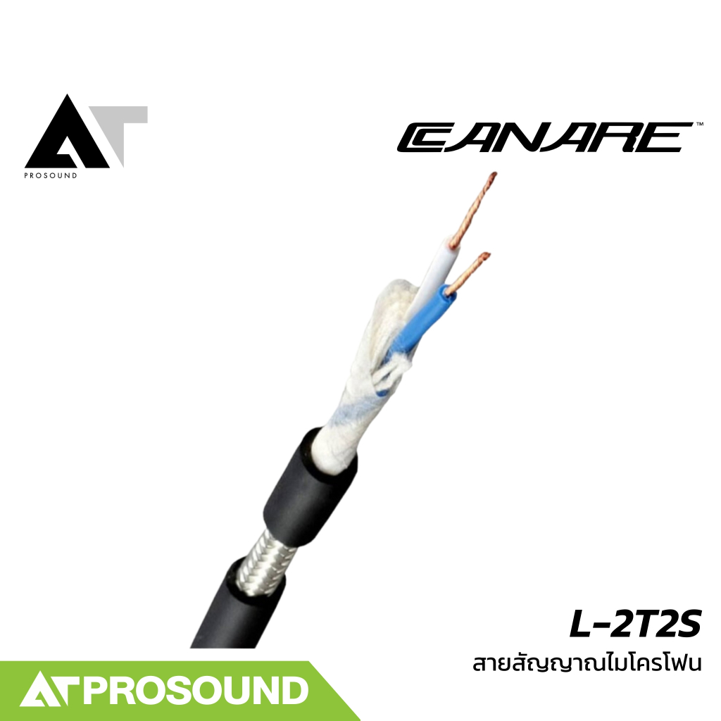 Canare L-2T2S  สายไมโครโฟนคุณภาพ ทนทานสูง เหมาะกับงานเสียงทั่วไป (ราคาต่อเมตร) AT Prosound