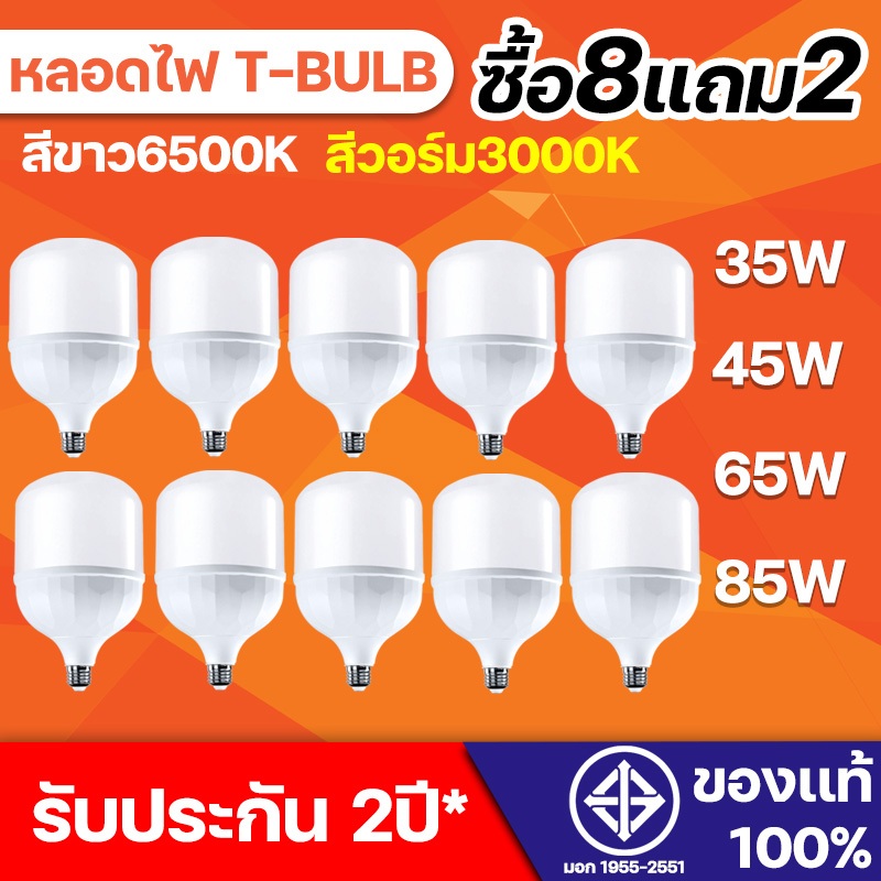 หลอดไฟ LED ซื้อ8แถม2 รุ่นใหม่ PY-T HighBulb light รับประกันสินค้า 2 ปี สีขาว สีวอร์ม 25W 35W 45W 65W 85W หลอด LED