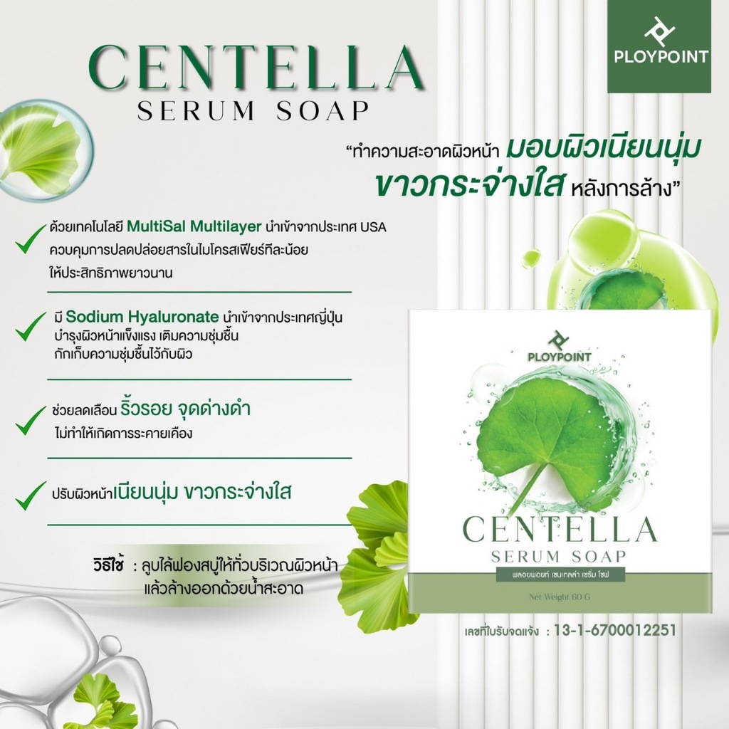 พลอยพอยท์สบู่ทำความสะอาดผิวหน้าเซรั่มCentella