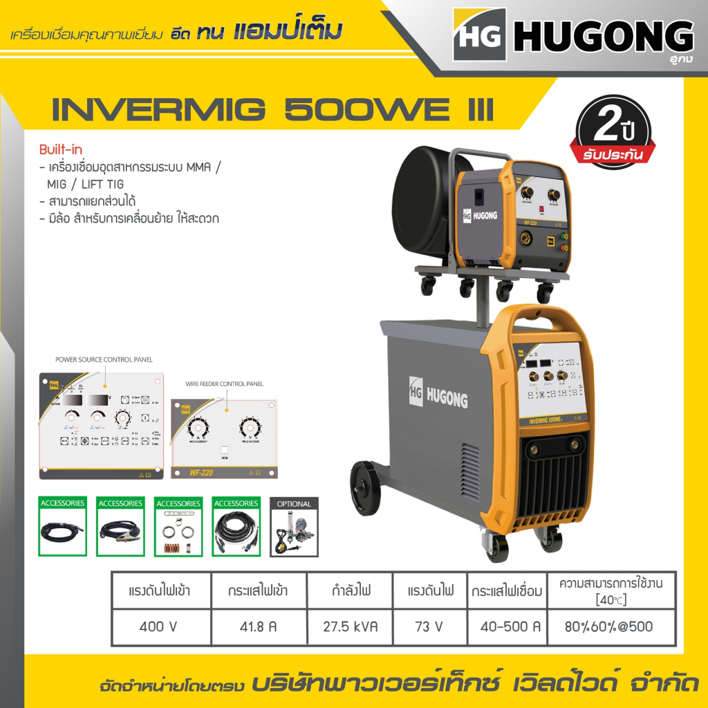 HUGONG | เครื่องเชื่อม MIG/MAG (GMAW) INVERMIG 500WE III.