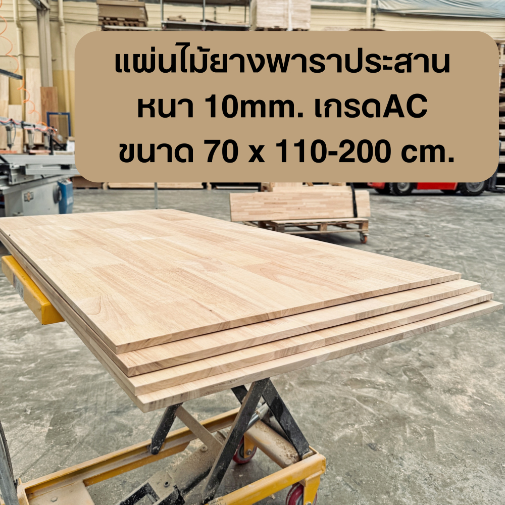 แผ่นไม้ยางพารา หนา 10mm. ขนาด 70 x 110-200cm. ไม้ประสาน เกรดAC ไม้แผ่น งาน DIY ทำหน้าโต๊ะ ท๊อปโต๊ะ