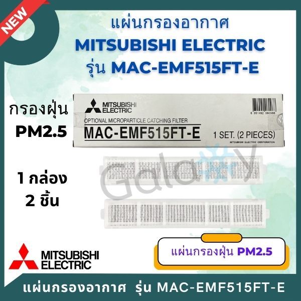 แผ่นกรองอากาศ Mitsubishi Electric แท้ รุ่น MAC-EMF515FT-E  กรอง PM 2.5 ( 1 ชุด มี 2 ชิ้น)