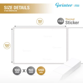 Gprinter กระดาษสติ๊กเกอร์ความร้อน พิมพ์ใบปะหน้าพัสดุ 100x150 แบบพับ ไม่ต้องใช้หมึก กันน้ำ คุณภาพดี