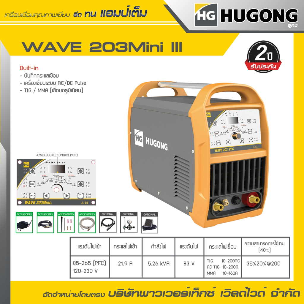 HUGONG | เครื่องเชื่อมTIG/MMA (GTAW) WAVE 203mini III.