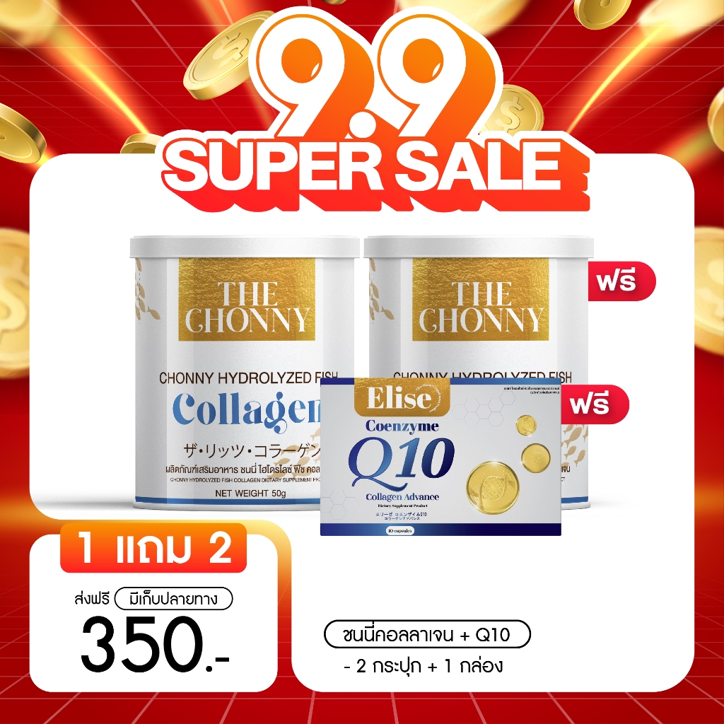 ส่งฟรี ยกร้าน ( 2 แถม 2 ) The Chonny Collagen  ชนนี่ คอลลาเจน บำรุงกระดูก รักษาปวดข้อเข่าเสื่อม รักษาปวดหลัง รักษาปวดคอ