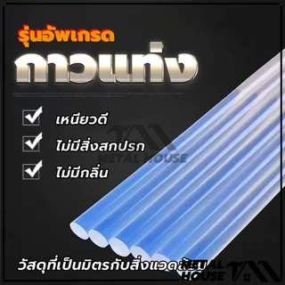 ไส้กาวแท่ง กาวแท่ง (ขายแยกชิ้น) กาวร้อน สำหรับปืนยิงกาวไฟฟ้า ขนาด 7มิล ยาว 20 ซม. ขนาด 11มิล ยาว 20 ซม