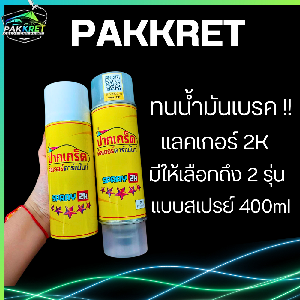 แลคเกอร์ 2K สูตรใหม่พิเศษ ทนน้ำมันเบรค ทนต่อสารเคมี 400ml (อ่านรายละเอียดก่อนตัดสินใจสั่งซื้อ)By PKC