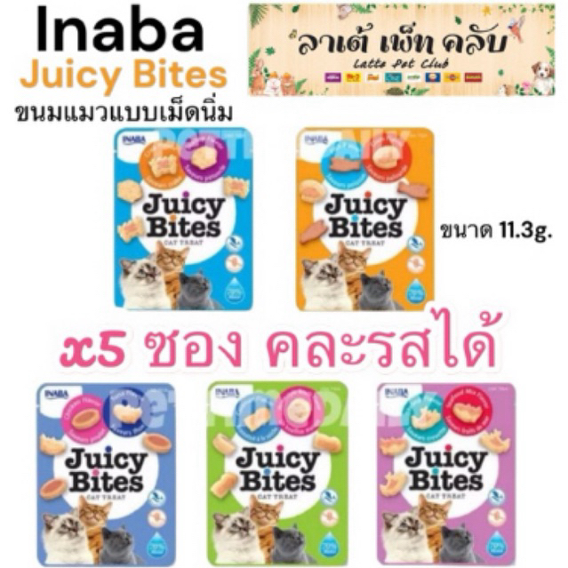 {ยก 5 ซอง คละรสได้} INABA Juicy Bites ขนมแมวแบบเม็ดนิ่ม ขนมหนุบหนับ แมวชอบ มี 5 รสชาติ ขนาด 11.3g.