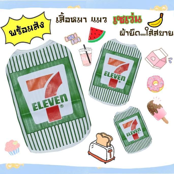 เสื้อยืด 7-11 สำหรับน้องหมาน้องแมว พร้อมส่ง **กรุณาเช็คขนาดเสื้อก่อนกดสั่งนะคะ
