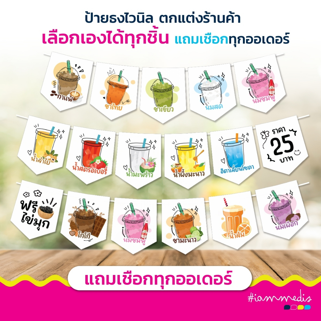 ธงราวไวนิลร้านขายน้ำ ธงราว ธงเมนูน้ำ เลือกเมนูที่ต้องการได้ ส่งฟรี มีปลายทาง