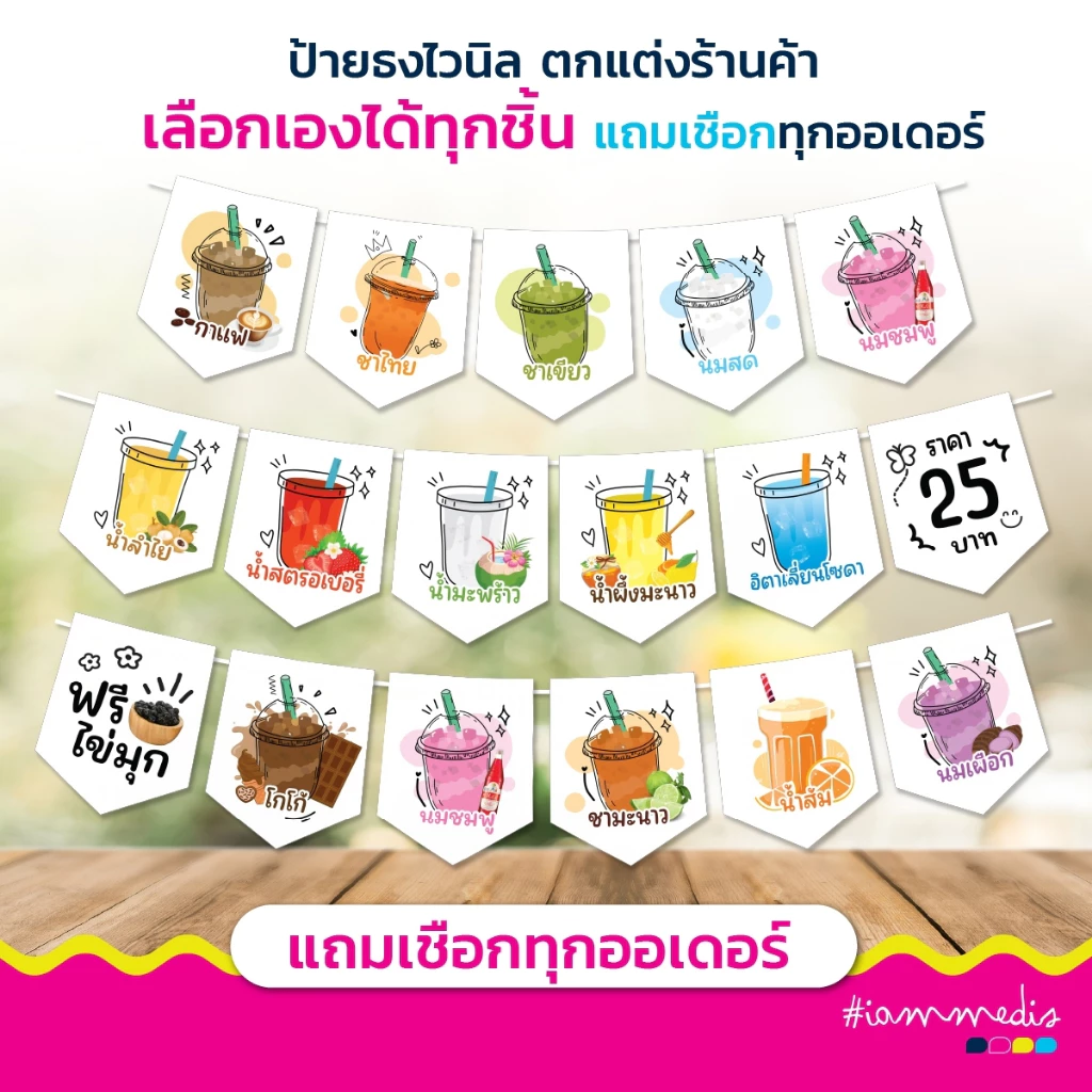 ธงราวไวนิลร้านขายน้ำ ธงราว ธงเมนูน้ำ เลือกเมนูที่ต้องการได้ ส่งฟรี มีปลายทาง 🎉