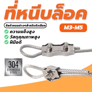 เชือกลวดคู่ จับคลิปยึดสายคาลิปเปอร์ ตัวยึดสลิง ขนาด M3-M5 Simplex Clamps มีความต้านทานสนิม ที่เหนือกว่า