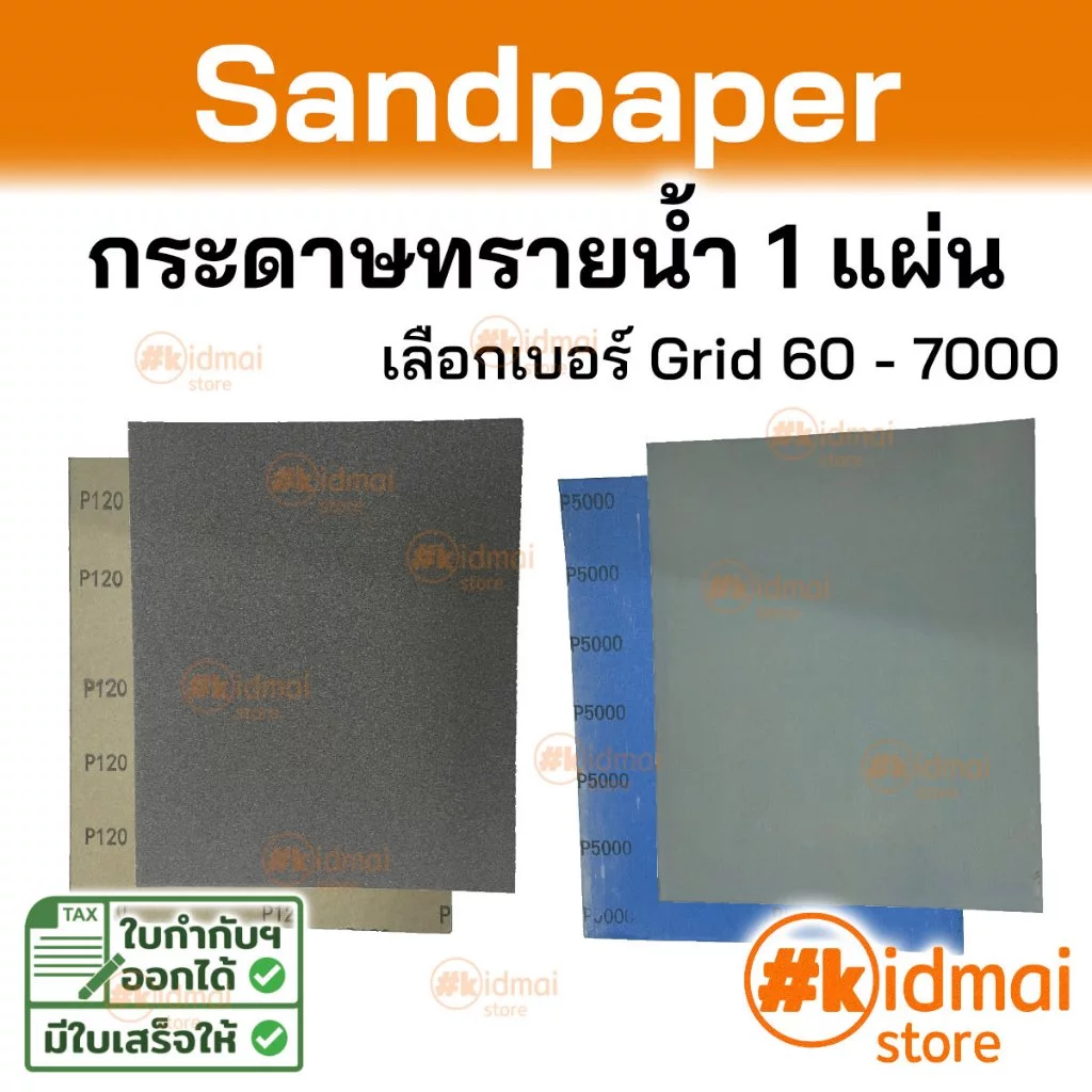 [ร้านไทย] Standard Sandpaper กระดาษทราย มาตรฐาน ราคาต่อ 1แผ่น Rotary DIY