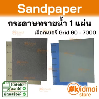 [ร้านไทย] Standard Sandpaper กระดาษทราย มาตรฐาน ราคาต่อ 1แผ่น Rotary DIY