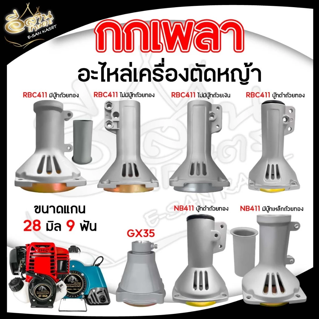 กกเพลา RBC411/NB411/GX35 ขนาด28มิล9ฟัน กกเพลาเครื่องตัดหญ้า กกหาง พร้อมถ้วยคลัช อะไหล่เครื่องตัดหญ้า