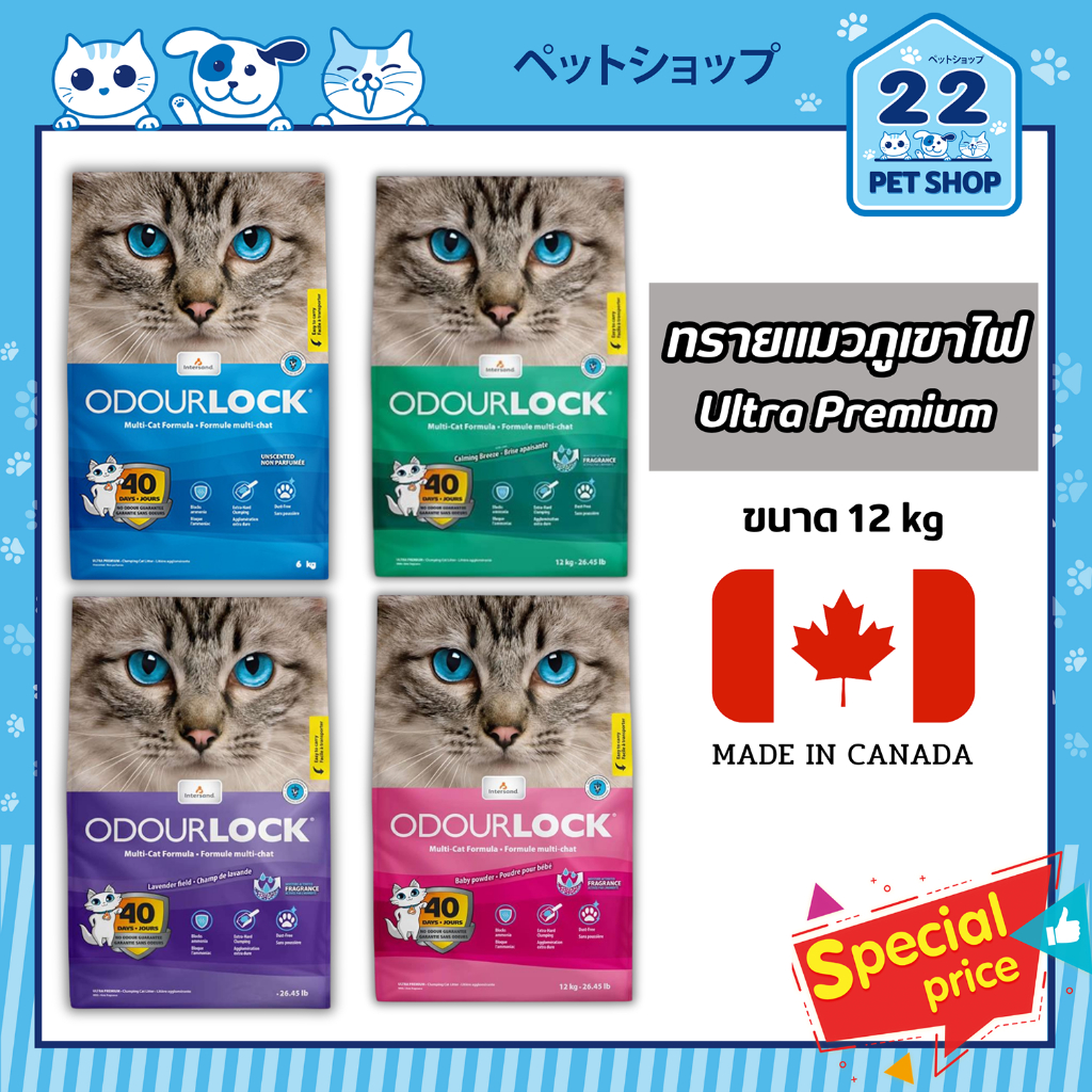 Odour Lock ทรายแมวภูเขาไฟ กลิ่นหอม จับตัวเร็ว ไร้ฝุ่น นำเข้าจากแคนาดา ขนาด 12 kg